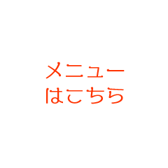 メニューはこちら